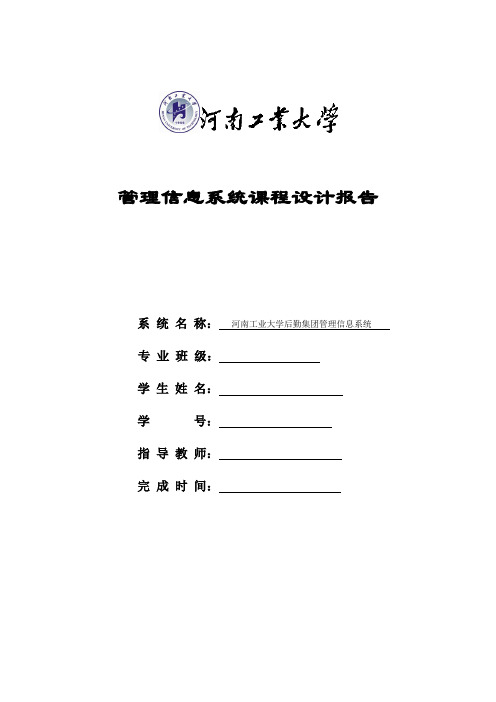 管理信息系统课程设计报告