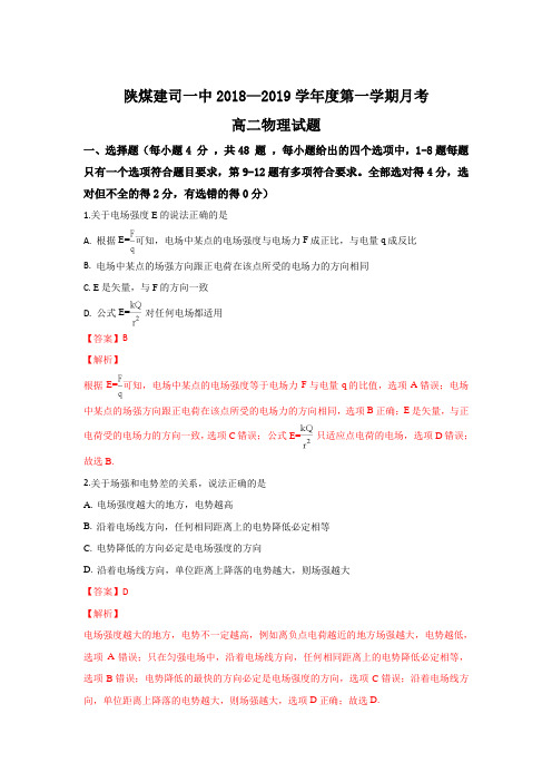 陕西煤炭建设公司第一中学2018-2019学年高二10月月考物理试题 Word版含解析