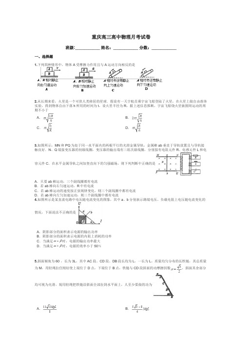 重庆高三高中物理月考试卷带答案解析
