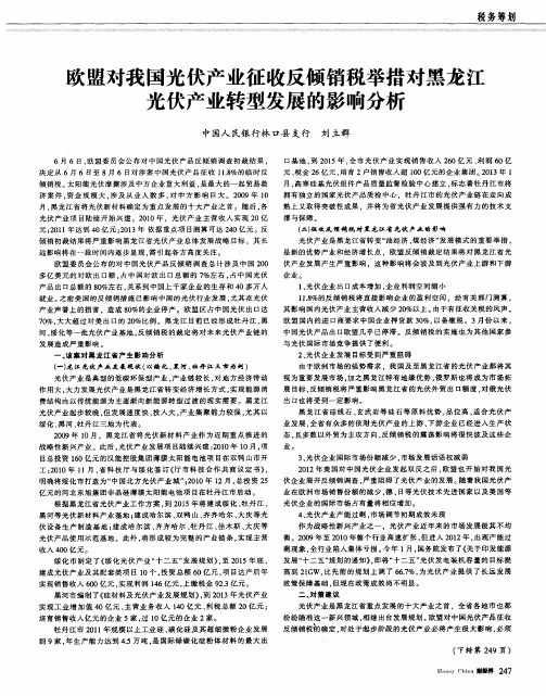 欧盟对我国光伏产业征收反倾销税举措对黑龙江光伏产业转型发展的影响分析