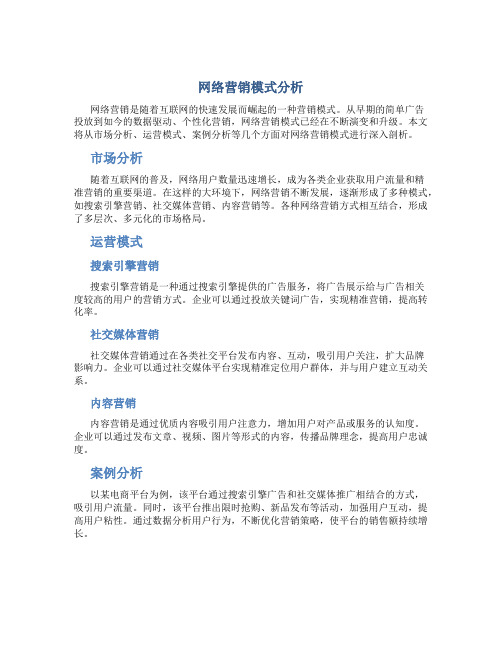 网络营销模式分析