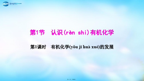 高中化学 第1章 有机化合物的结构与性质 烃 1.1 有机化学的发展课件 鲁科版选修5