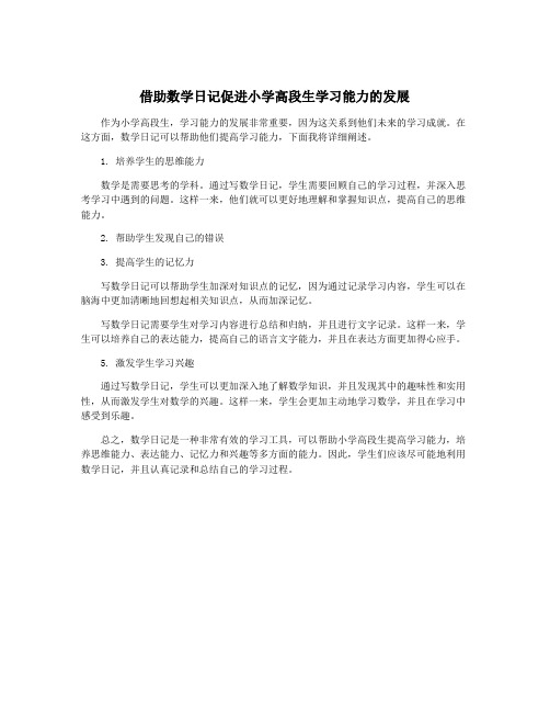 借助数学日记促进小学高段生学习能力的发展