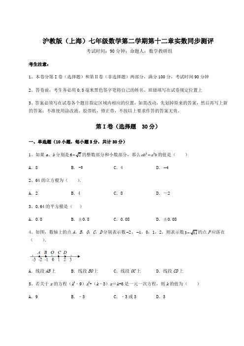 2022年沪教版(上海)七年级数学第二学期第十二章实数同步测评试卷(含答案解析)