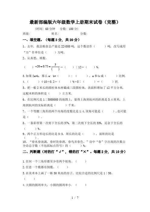 最新部编版六年级数学上册期末试卷(完整)