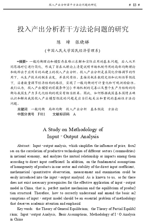 中国经济专题-中国经济投入产出分析若干方法论问题的研究