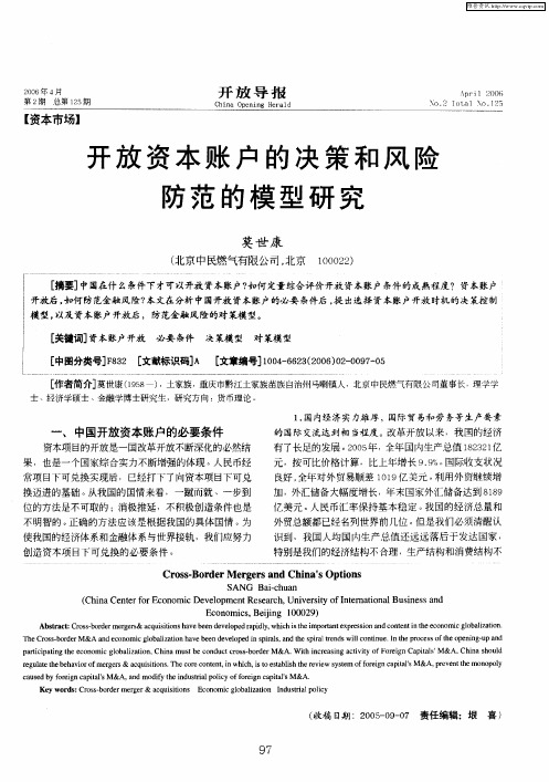 开放资本账户的决策和风险防范的模型研究