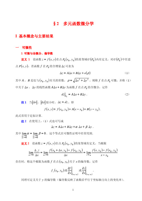 多元函数微分学