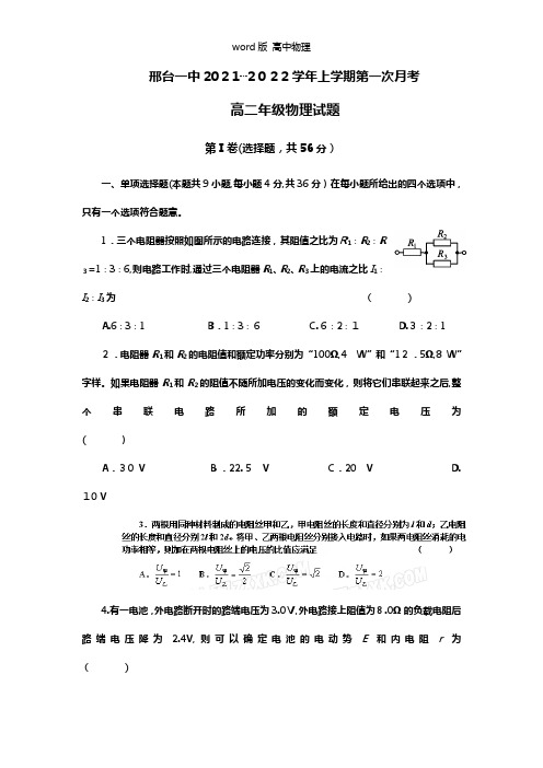 河北邢台市第一中学2020┄2021学年高二上学期第一次月考物理试题