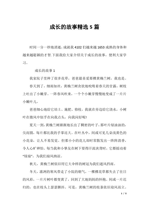 成长的故事精选5篇