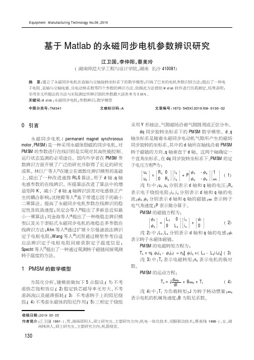 基于Matlab的永磁同步电机参数辨识研究