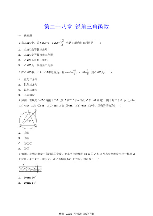 人教版九年级下《第二十八章锐角三角函数》单元练习题含答案
