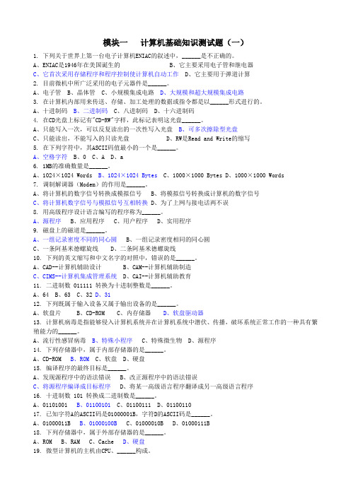 模块1-1  计算机基础知识测验题目(50小题)