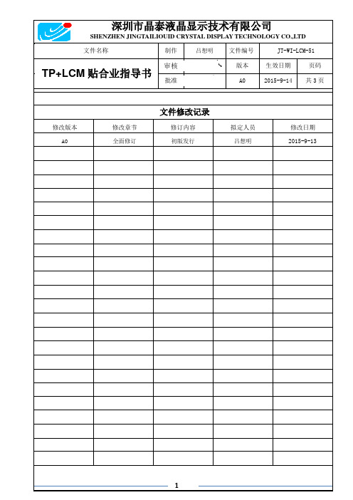 JT-WI-LCM-51TP贴合作业指导书