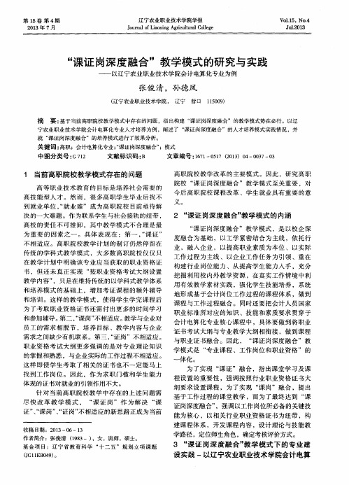 “课证岗深度融合”教学模式的研究与实践-以辽宁农业职业技术学院会计电算化专业为例