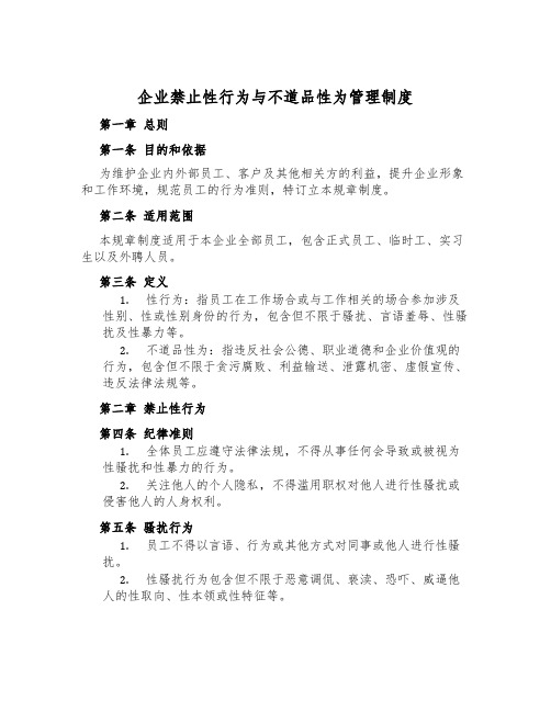 企业禁止性行为与不道德行为管理制度