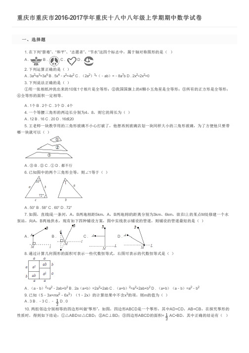 重庆市重庆市2016-2017学年重庆十八中八年级上学期期中数学试卷及参考答案