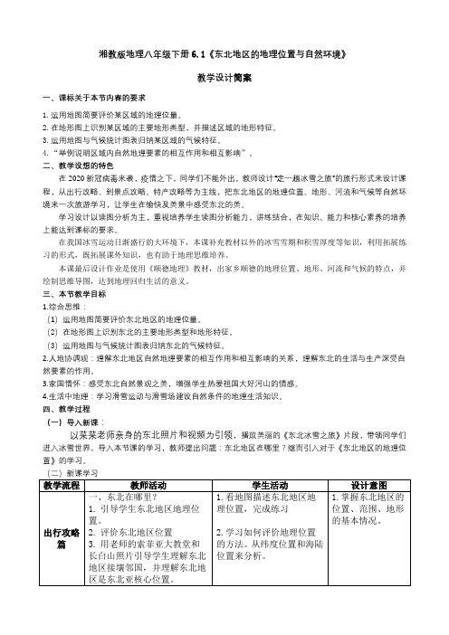 教学设计简案：走一趟冰雪之旅——东北地区的地理位置和自然环境