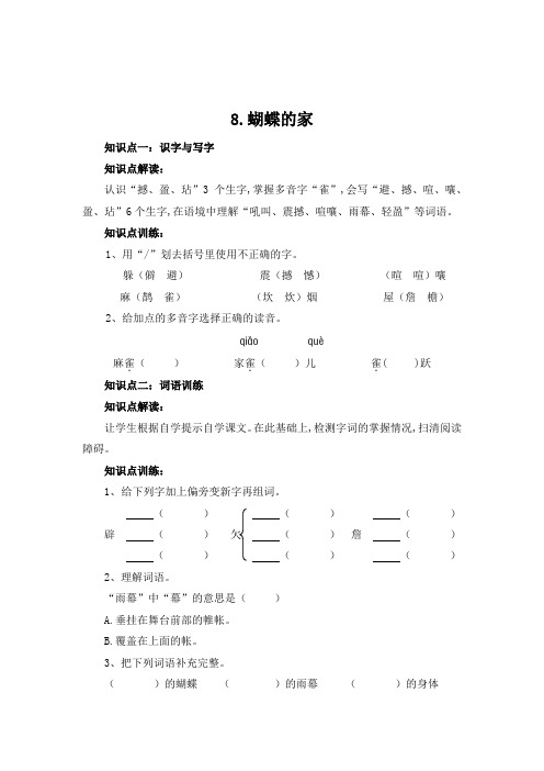 四年级上册语文知识点解读 8 蝴蝶的家(含答案)