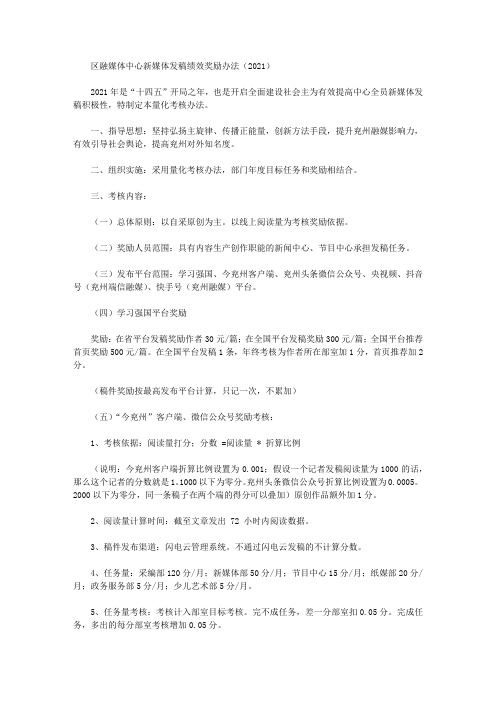 区融媒体中心新媒体发稿绩效奖励办法(2021)