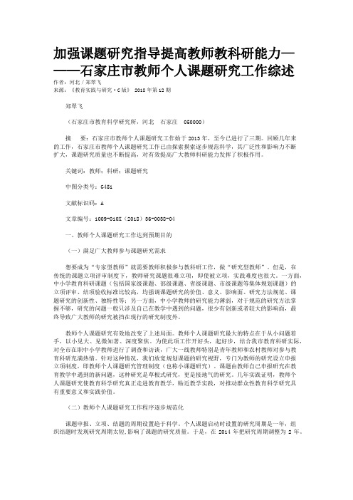 加强课题研究指导提高教师教科研能力———石家庄市教师个人课题研究工作综述