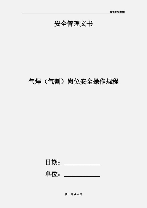 气焊(气割)岗位安全操作规程