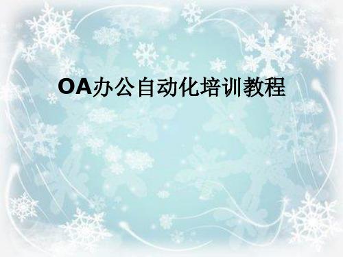 OA办公自动化培训教程