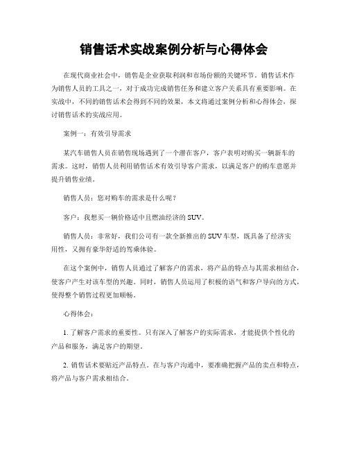 销售话术实战案例分析与心得体会