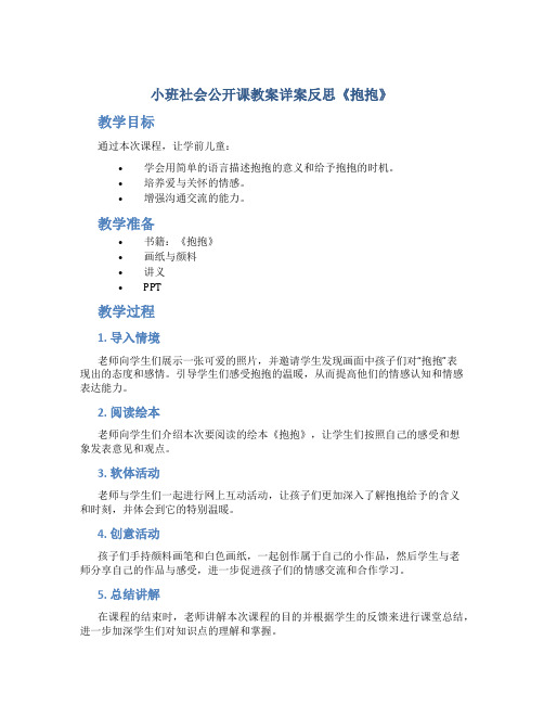 小班社会公开课教案详案反思《抱抱》