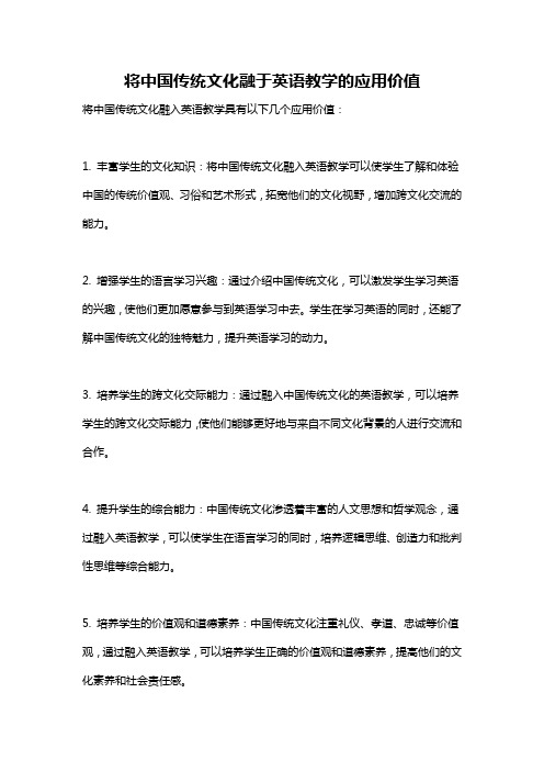 将中国传统文化融于英语教学的应用价值