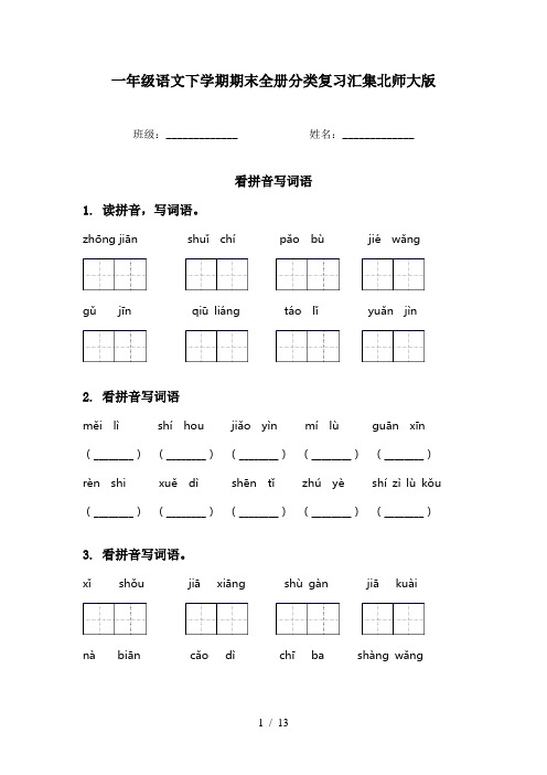 一年级语文下学期期末全册分类复习汇集北师大版