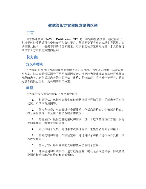 做试管长方案和短方案的区别