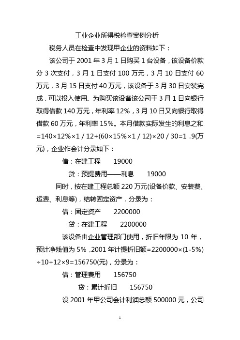 工业企业所得税检查案例分析(固定资产增加检查)