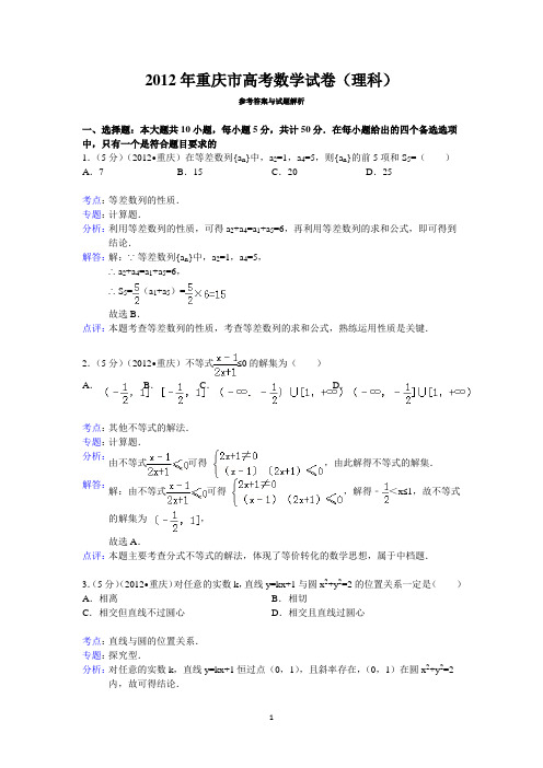 2012年重庆市高考数学试卷(理科)答案与解析