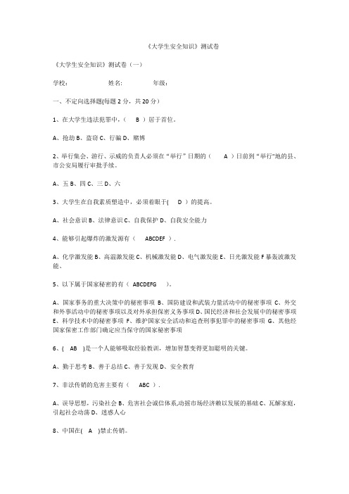 大学生安全知识试题和答案