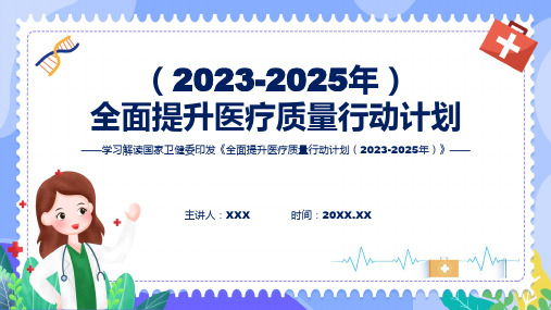 宣传讲座学习解读全面提升医疗质量行动计划2023-2025年内容ppt资料