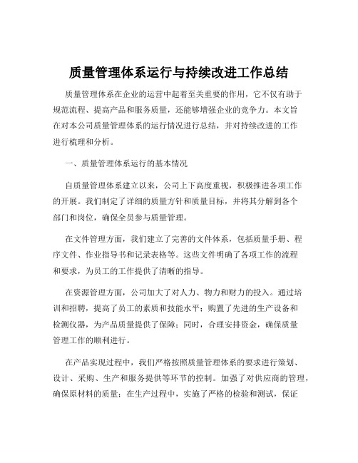 质量管理体系运行与持续改进工作总结