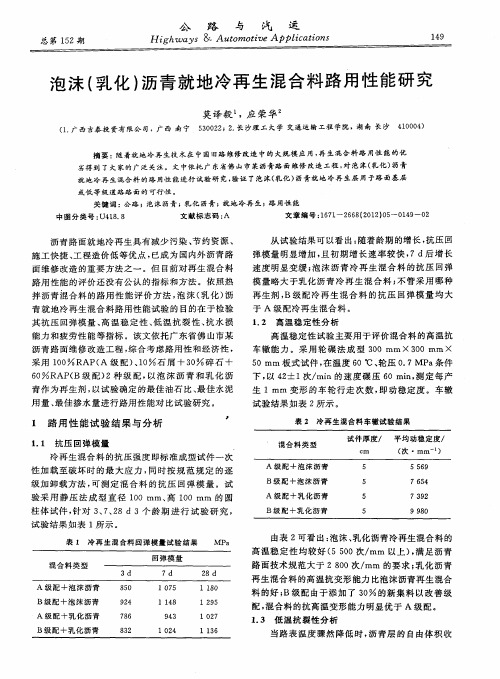 泡沫(乳化)沥青就地冷再生混合料路用性能研究