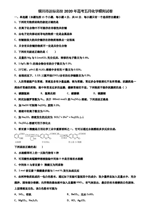 银川市达标名校2020年高考五月化学模拟试卷含解析