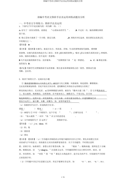 部编中考语文修辞手法及运用训练试题及解析