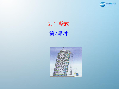 2014七年级数学上册21整式(第2课时)课件(新版)新人教版