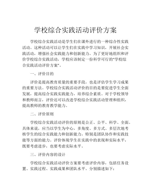 学校综合实践活动评价方案