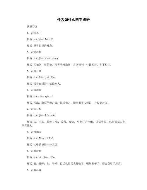 什舌如什么四字成语