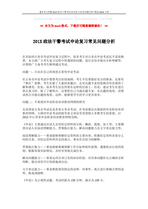 【参考文档】201X政法干警考试申论复习常见问题分析-精选word文档 (2页)