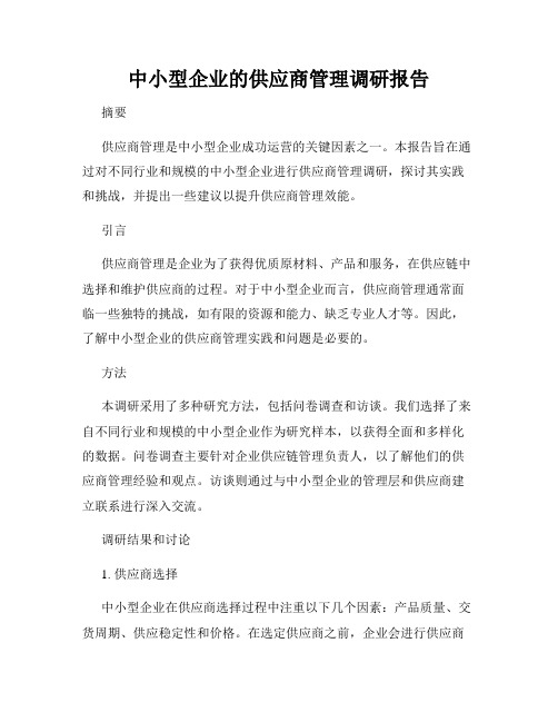 中小型企业的供应商管理调研报告