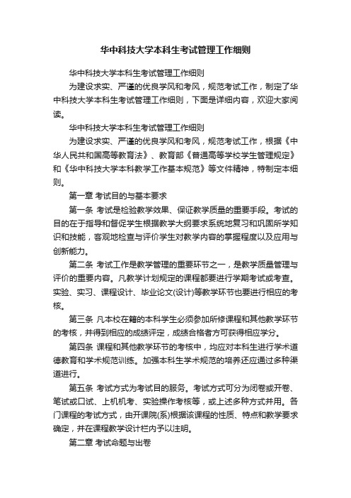 华中科技大学本科生考试管理工作细则