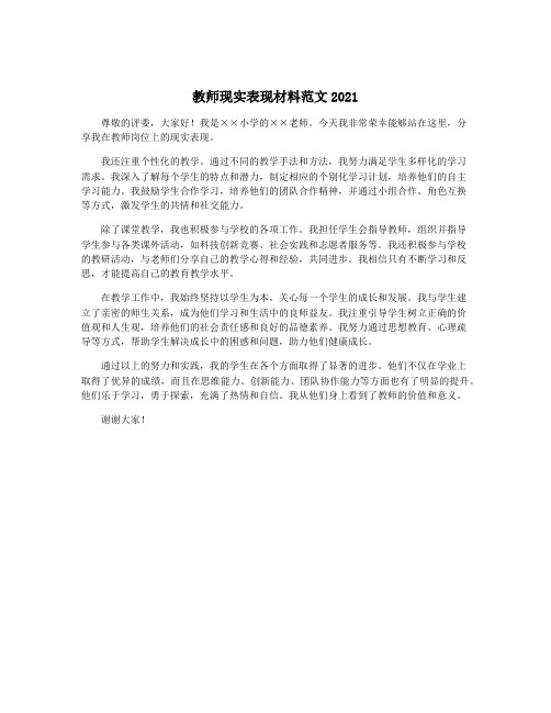 教师现实表现材料范文2021