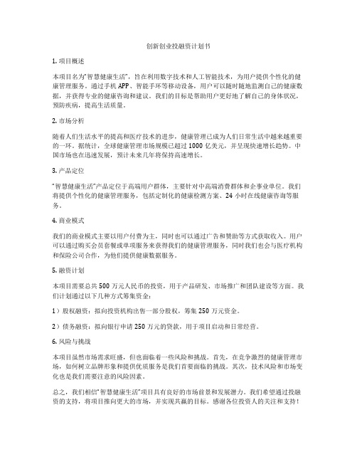 创新创业投融资计划书