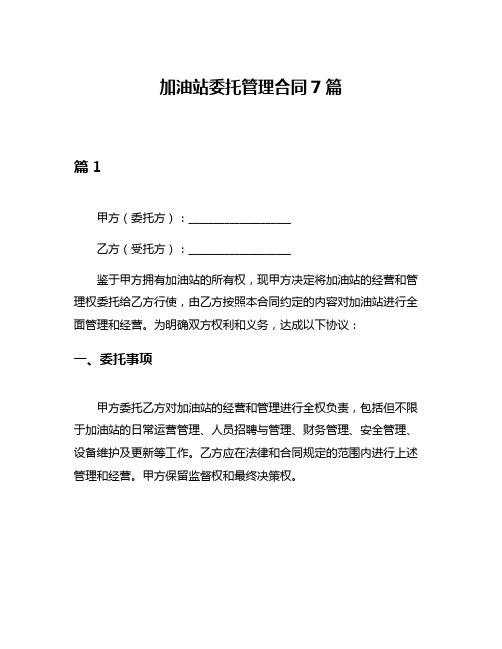 加油站委托管理合同7篇