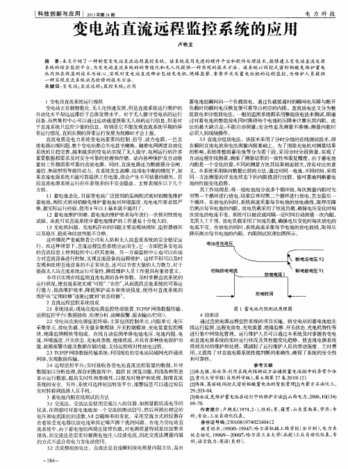 变电站直流远程监控系统的应用